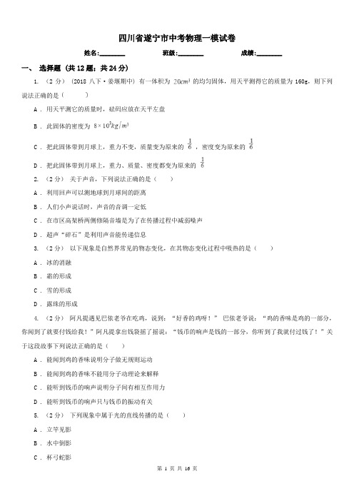 四川省遂宁市中考物理一模试卷