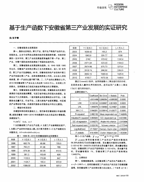 基于生产函数下安徽省第三产业发展的实证研究