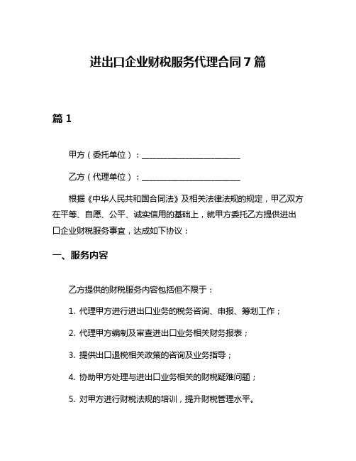 进出口企业财税服务代理合同7篇