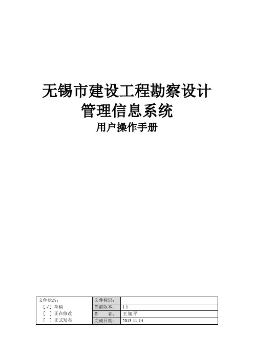 无锡市建设工程勘察设计管理信息系统用户操作手册