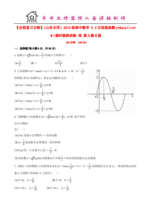 高中数学 3.4正弦型函数y=Asin(ωx+φ)课时提能训练 理 新人教B版