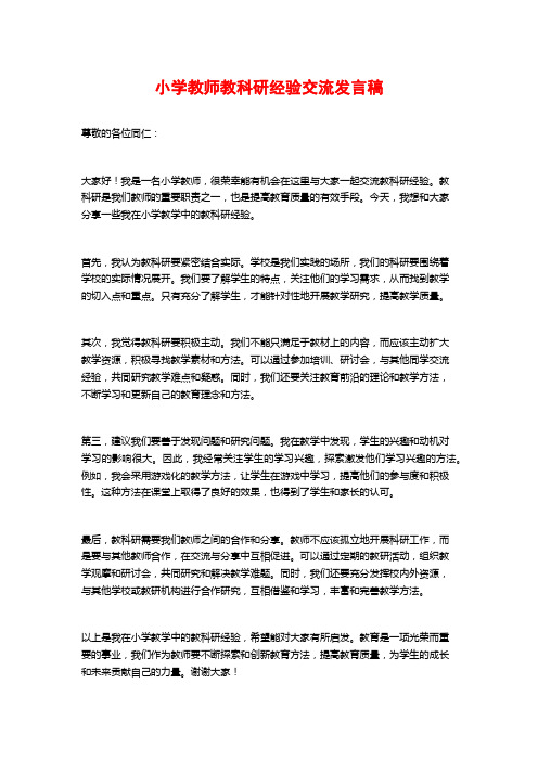 小学教师教科研经验交流发言稿