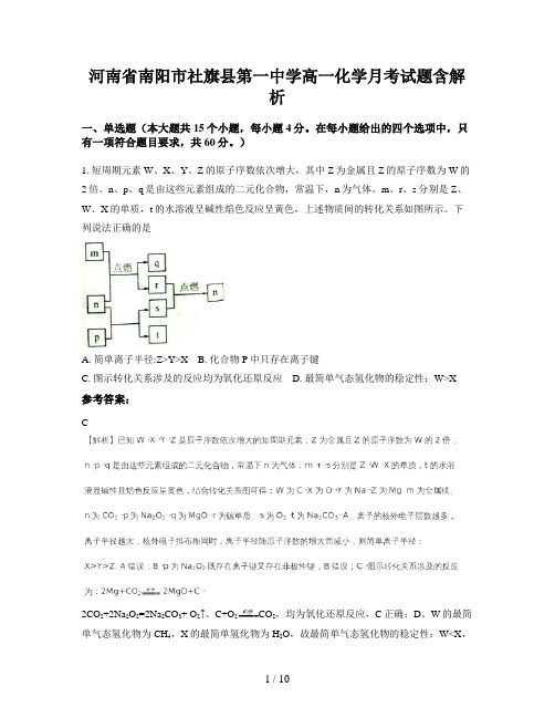 河南省南阳市社旗县第一中学高一化学月考试题含解析