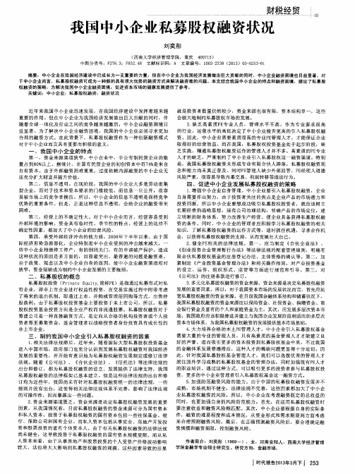 我国中小企业私募股权融资状况