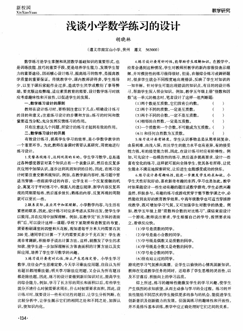 浅谈小学数学练习的设计
