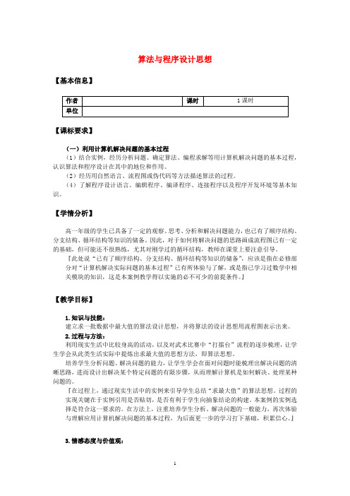 高中信息技术 算法与程序设计思想教案 教科版