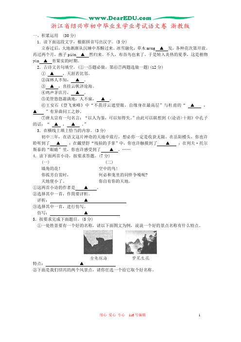 浙江省绍兴市初中毕业生学业考试语文卷 浙教版