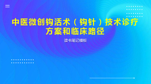 《中医微创钩活术(钩针)技术诊疗方案和临床路径》读书笔记模板