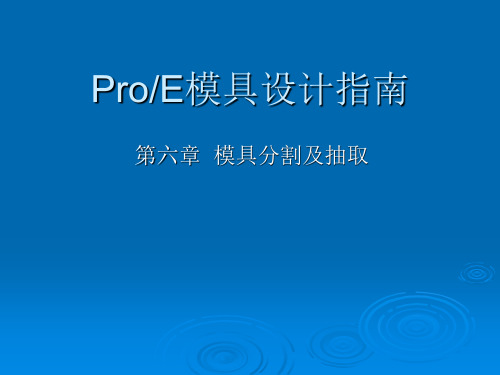 ProE模具设计基础教程 第6章 模具分割及抽取