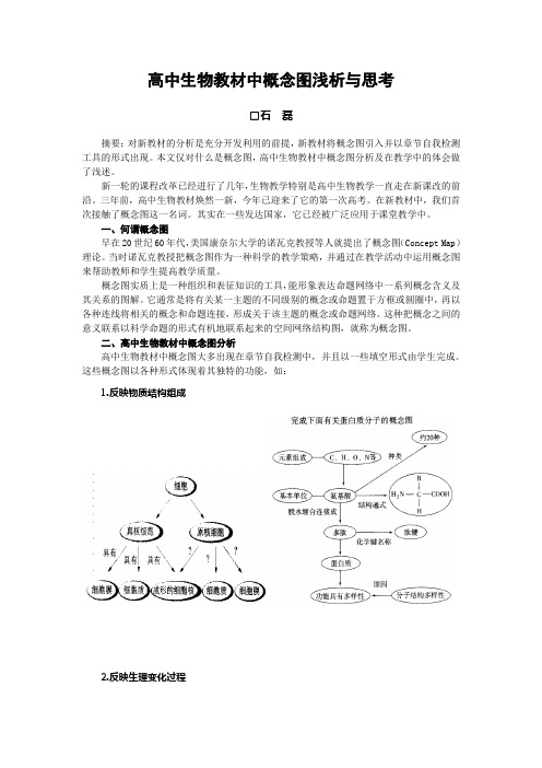 高中生物教材中概念图浅析与思考