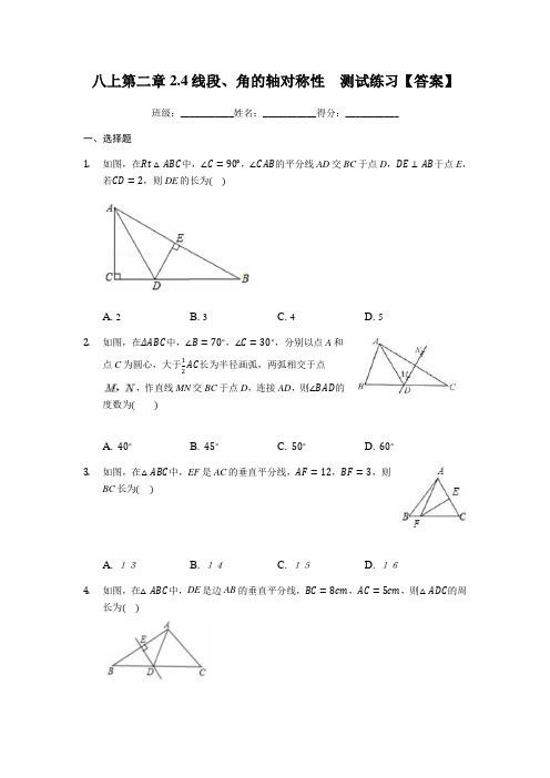 苏科版八年级上册 第二章 2.4 线段、角的轴对称性 测试练习(答案)