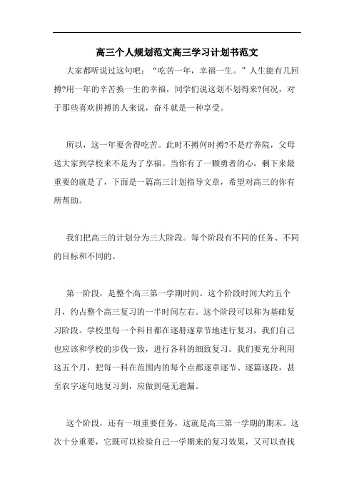 高三个人规划范文高三学习计划书范文