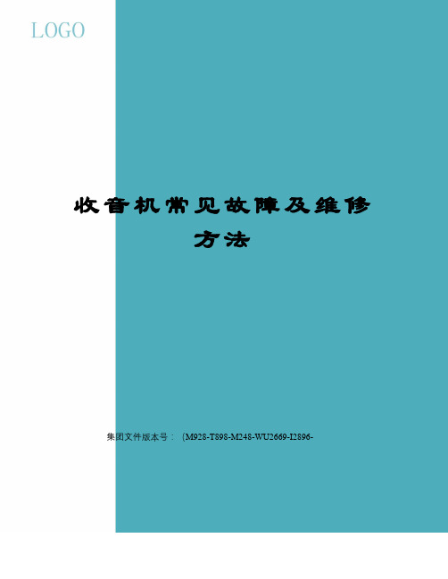 收音机常见故障及维修方法