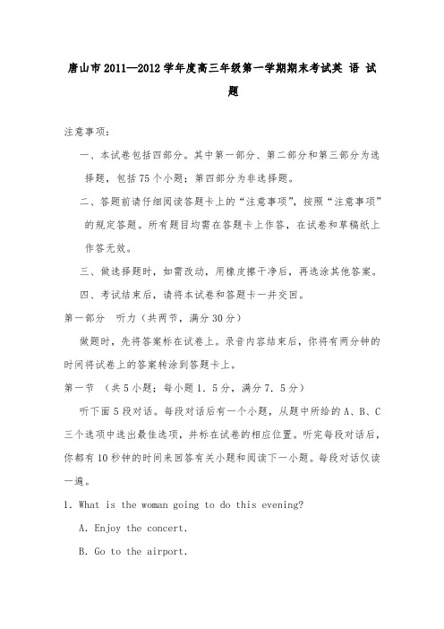 [精品]河北省唐山市2012届高三英语上学期期末统一考试试卷及答案