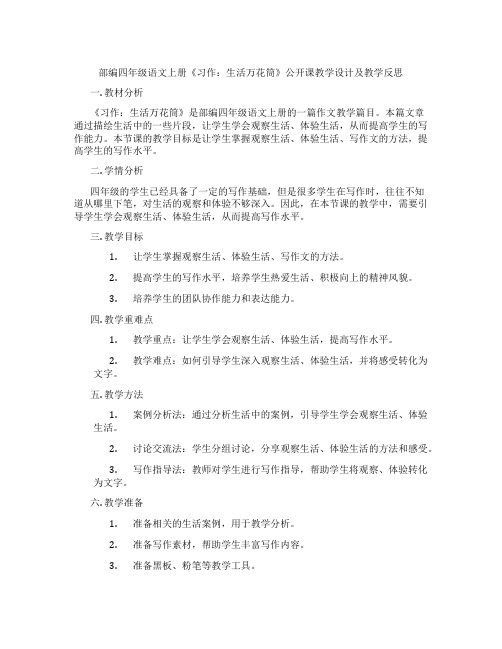 部编四年级语文上册《习作：生活万花筒》公开课教学设计及教学反思