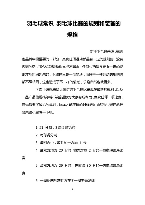 羽毛球常识 羽毛球比赛的规则和装备的规格