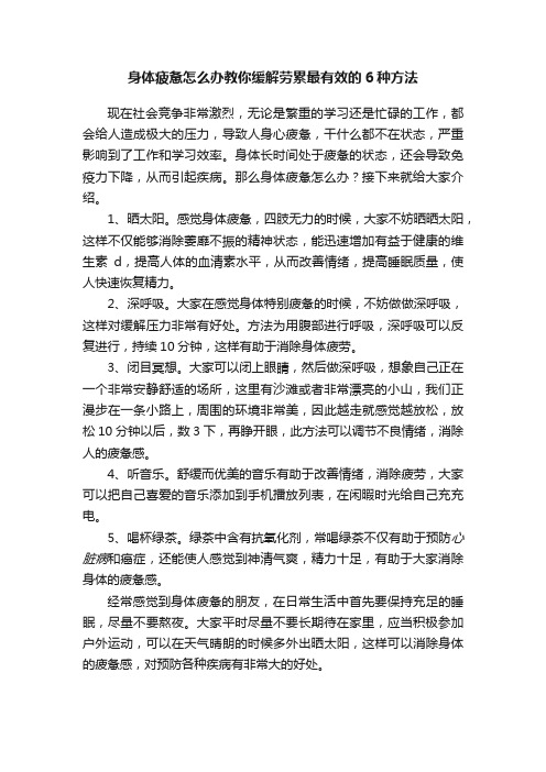 身体疲惫怎么办教你缓解劳累最有效的6种方法