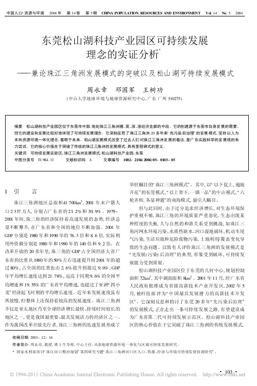 东莞松山湖科技产业园区可持续发展理念的实证分析——兼论珠江三角洲发展模式的突破以及松山湖可持续发展模