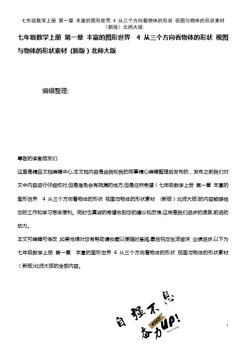 七年级数学上册 第一章 丰富的图形世界 4 从三个方向看物体的形状 视图与物体的形状素材 北师大版