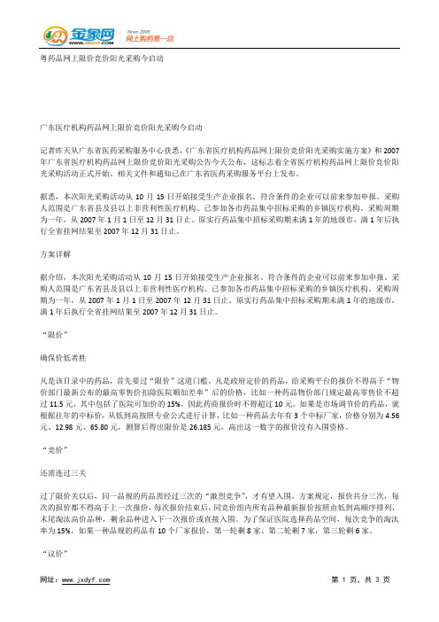 粤药品网上限价竞价阳光采购今启动.docx