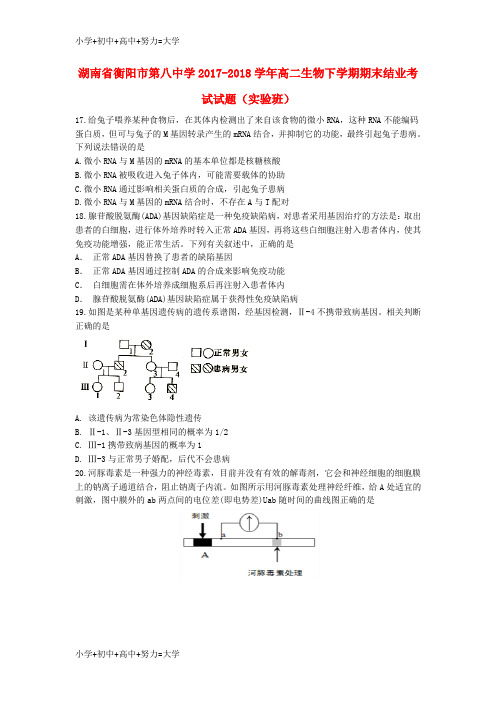 配套K12湖南省衡阳市第八中学2017-2018学年高二生物下学期期末结业考试试题(实验班)