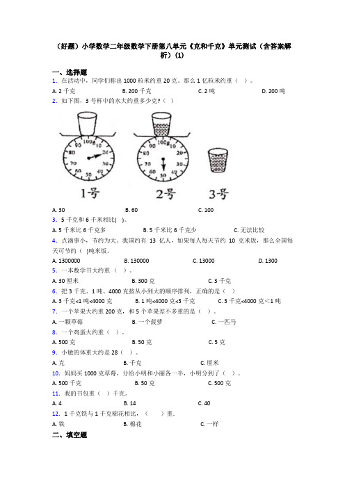 (好题)小学数学二年级数学下册第八单元《克和千克》单元测试(含答案解析)(1)