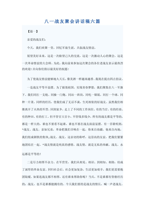 八一战友聚会讲话稿六篇