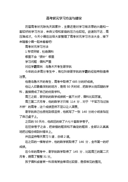 高考状元学习方法与建议