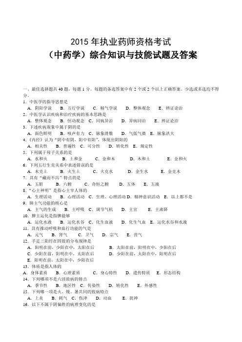 2015年执业药师资格考试(中药学)综合知识与技能试题及答案