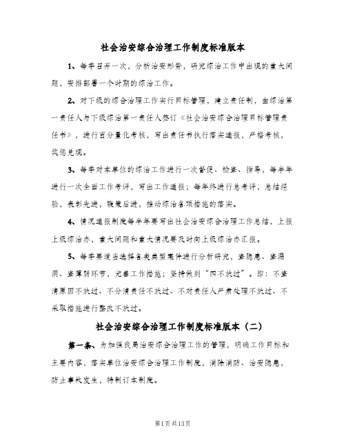 社会治安综合治理工作制度标准版本（9篇）