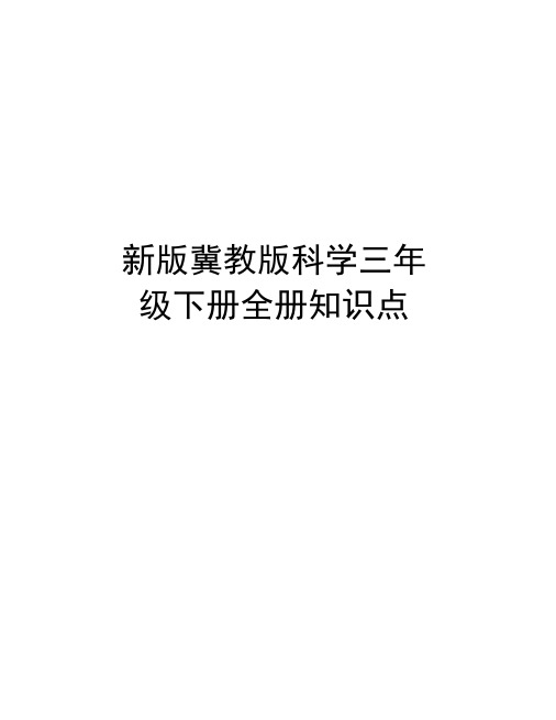 新版冀教版科学三年级下册全册知识点复习课程