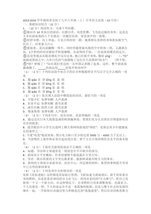 湖南省岳阳市岳阳市第十九中学2023-2024学年八年级上学期10月月考语文试题(含解析)