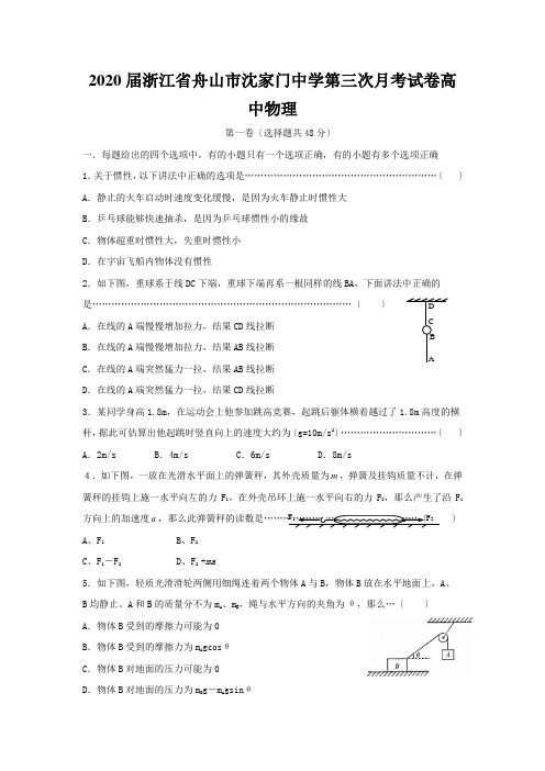 2020届浙江省舟山市沈家门中学第三次月考试卷高中物理