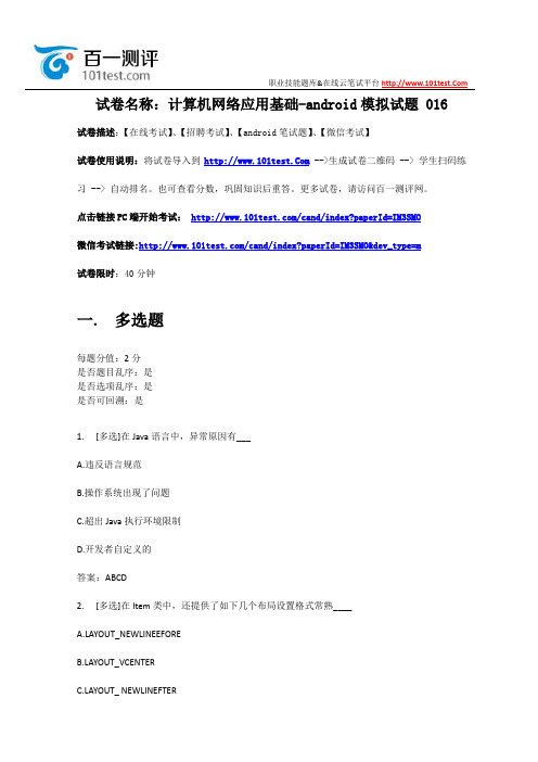 百一测评——计算机网络应用基础-android模拟试题 016