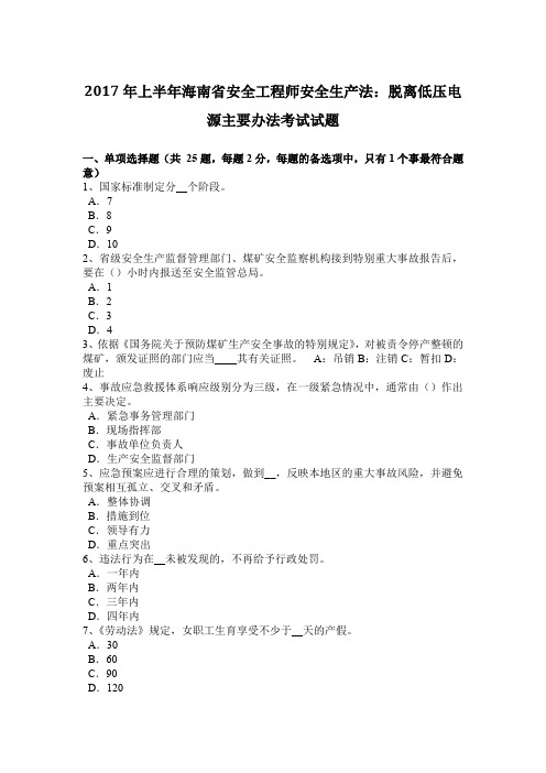 2017年上半年海南省安全工程师安全生产法:脱离低压电源主要办法考试试题