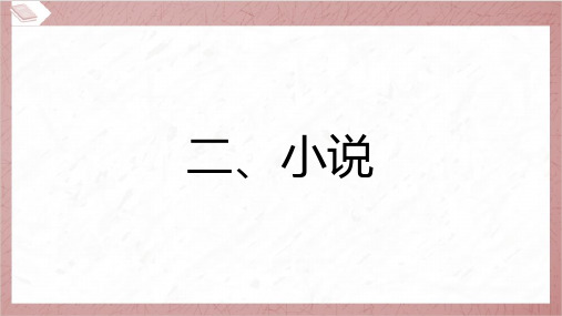 2024年中考语文总复习第三部分现代文阅读专题一记叙文阅读文体知识梳理二、小说