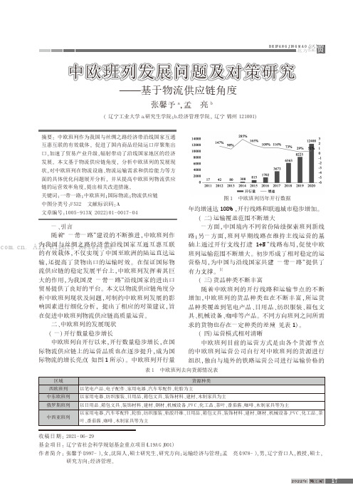 中欧班列发展问题及对策研究——基于物流供应链角度