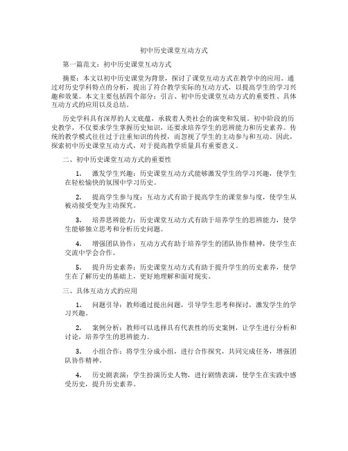 初中历史课堂互动方式(含示范课课程设计、学科学习情况总结)