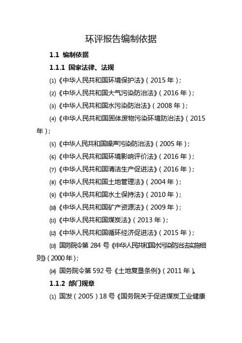 煤矿环评报告编制依据