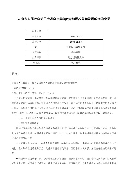 云南省人民政府关于推进全省华侨农(林)场改革和发展的实施意见-云政发[2008]13号