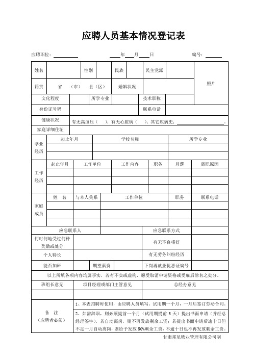 应聘人员基本情况登记表2019.6.2