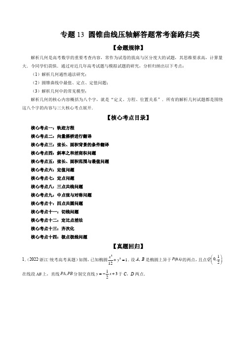 2023届数学二轮复习讲练测：专题13 圆锥曲线压轴解答题常考套路归类(精讲精练)(原卷版)