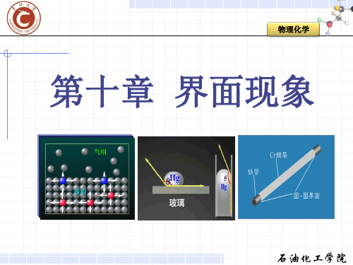 第十章 界面现象