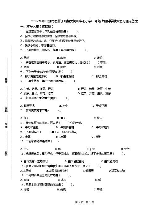 2018-2019年辉南县样子哨镇大椅山中心小学三年级上册科学模拟复习题无答案