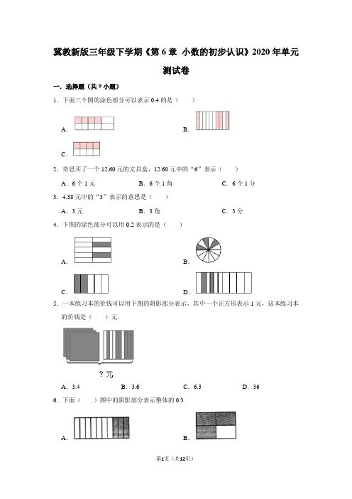 三下-冀教新版三-第6单元-《小数的初步认识》-单元测试题