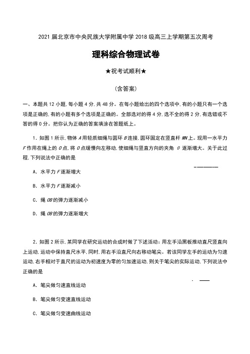 2021届北京市中央民族大学附属中学2018级高三上学期第五次周考理科综合物理试卷及答案