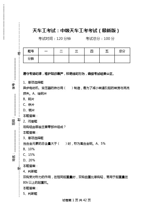 天车工考试：中级天车工考考试(最新版)_2.doc