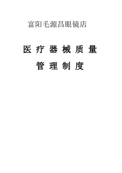 隐形眼镜医疗器械质量管理制度