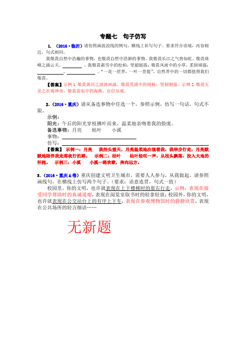 【精品】2020版中考语文真题汇编 专题7：句子仿写(含答案)