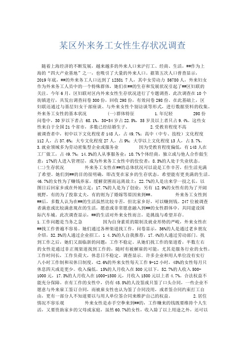 总结报告-某区外来务工女性生存状况调查 精品